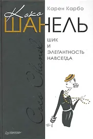 Коко Шанель. Шик и элегантность навсегда
