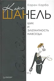 Коко Шанель. Шик и элегантность навсегда