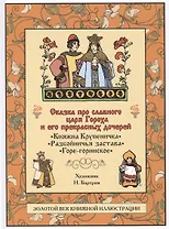 Сказка про славного царя Гороха и его прекрасных дочерей царевну Кутафью и царевну Горошинку