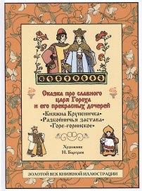 Сказка про славного царя Гороха и его прекрасных дочерей царевну Кутафью и царевну Горошинку