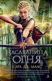 Наследница огня