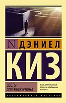 Цветы для Элджернона