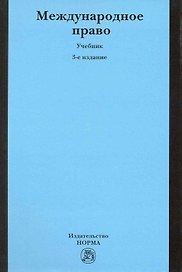 Международное право: учебник / 3-е изд., перер. и доп.