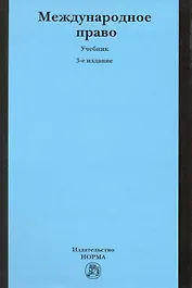 Международное право: учебник / 3-е изд., перер. и доп.