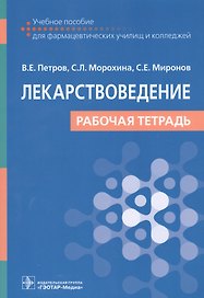 Лекарствоведение. Рабочая тетрадь. Учебное пособие для фармацевтических училищ и колледжей