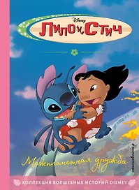 Лило и Стич. Межпланетная дружба. Книга для чтения с цветными картинками