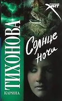 Солнце ночи
