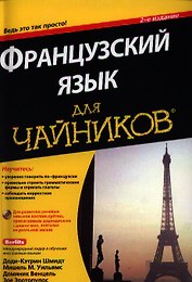 Французский язык для чайников + аудиокурс на YouTube  / 2-е изд.