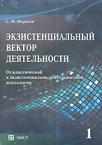 Экзистенциальный вектор деятельности. От классической к экзистенциально-деятельностной психологии. В 2-х томах (комплект из 2-х книг в упаковке)