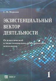 Экзистенциальный вектор деятельности. От классической к экзистенциально-деятельностной психологии. В 2-х томах (комплект из 2-х книг в упаковке)