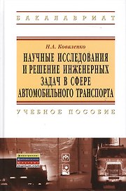 Научные исследования и решение инженерных задач в сфере автомобильного траспорта: Учебное пособие - (Высшее образование) (ГРИФ)
