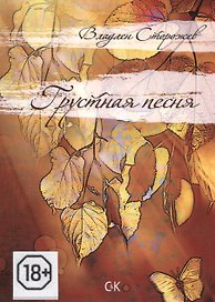 Грустная песня