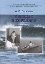 О людях и кораблях