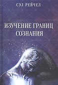 Изучение границ сознания - 0