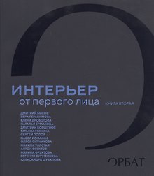 Интерьер от первого лица. Книга вторая