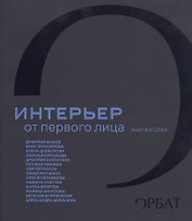 Интерьер от первого лица. Книга вторая
