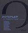 Интерьер от первого лица. Книга вторая - 0