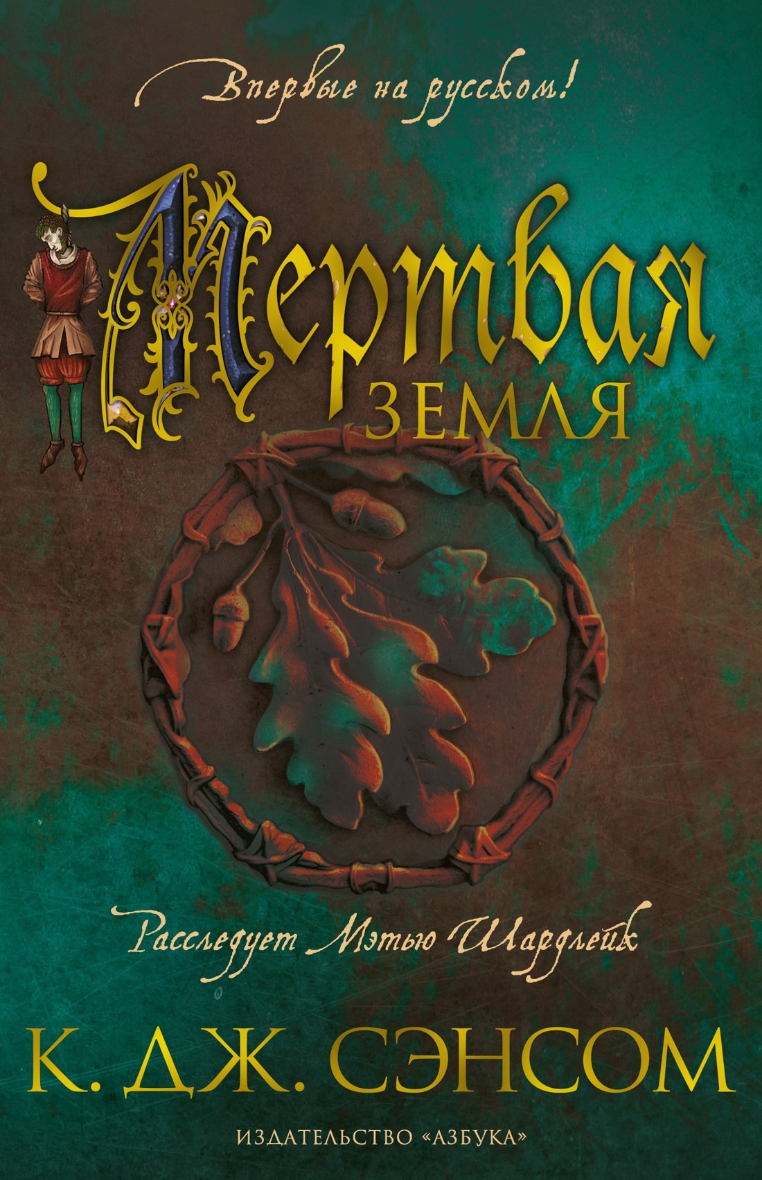 

Мертвая земля