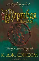 Мертвая земля