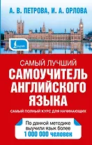 Петрова Самый лучший самоучитель английского языка