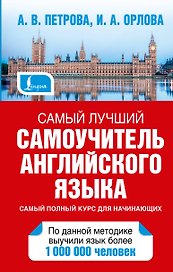Петрова Самый лучший самоучитель английского языка