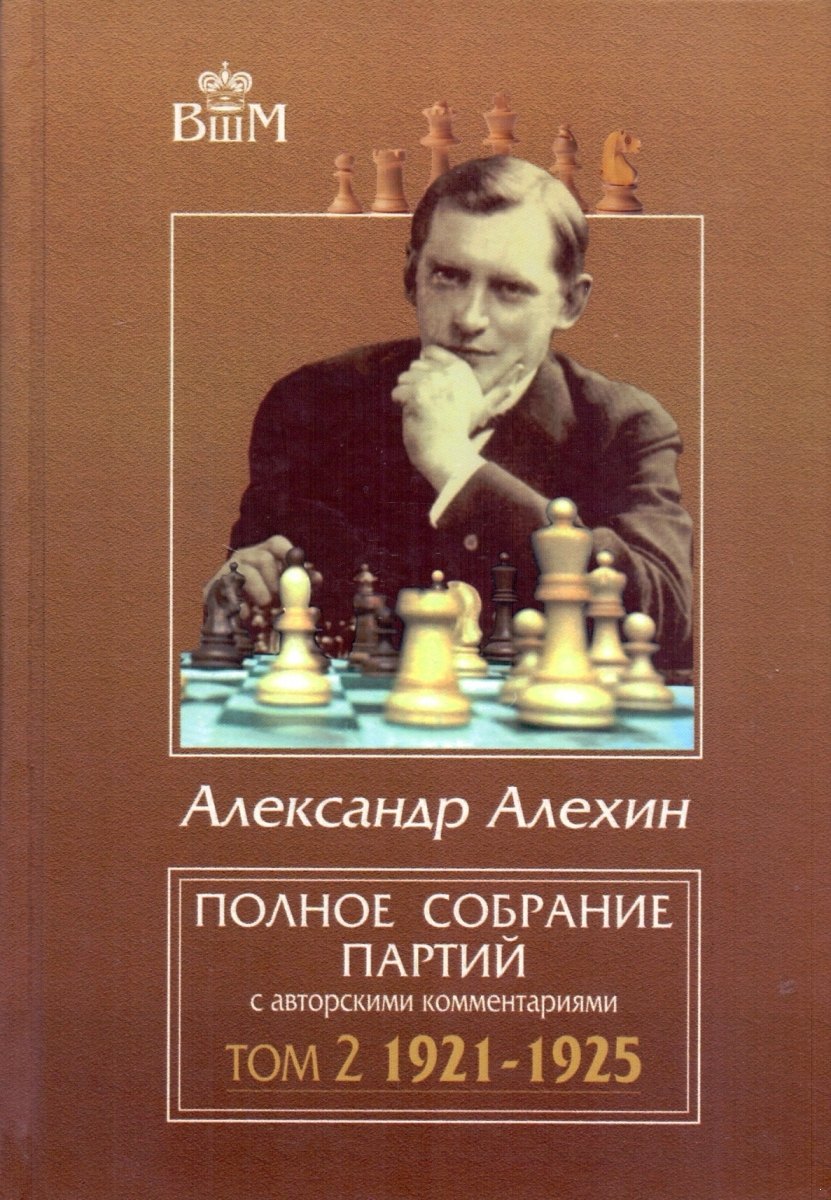 

Полное собрание партий с авторскими комментариями. Том 2. 1921-1925