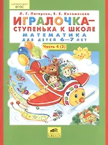 Игралочка - ступенька к школе. Математика для детей 6-7 лет. Часть 4 (2) (комплект из 2 книг)