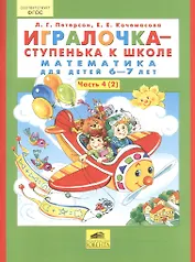 Игралочка - ступенька к школе. Математика для детей 6-7 лет. Часть 4 (2) (комплект из 2 книг)