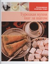 Турецкая кухня шаг за шагом