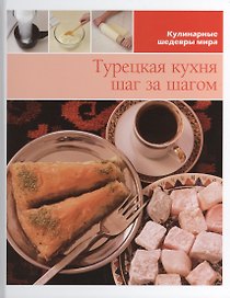 Турецкая кухня шаг за шагом