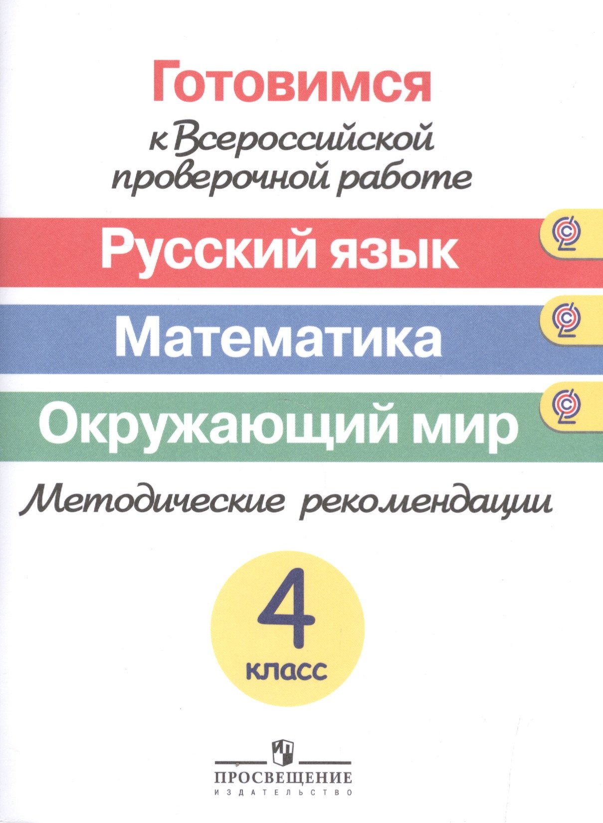 Готовимся к Всероссийской проверочной работе. Русс. язык. Математика. Окруж.мир. Методика