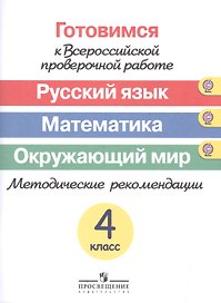 Готовимся к ВПР. Русский язык. Математика. Окружающий мир. 4 класс. Методические рекомендации