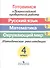 Готовимся к ВПР. Русский язык. Математика. Окружающий мир. 4 класс. Методические рекомендации - 0