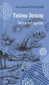 Тайны Земли Terra Incognita (УдивРеал) Бернацкий - 0