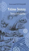 Тайны Земли Terra Incognita (УдивРеал) Бернацкий