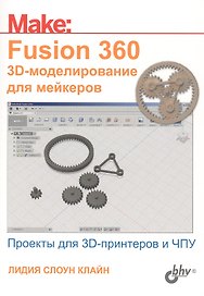 Fusion 360. 3D-моделирование для мейкеров