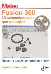 Fusion 360. 3D-моделирование для мейкеров