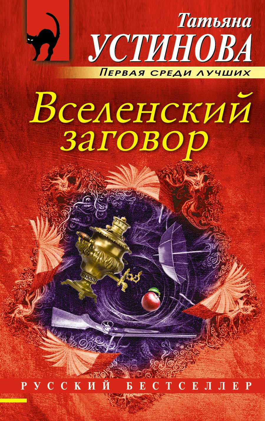 

Вселенский заговор: роман