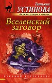 Вселенский заговор: роман - 0