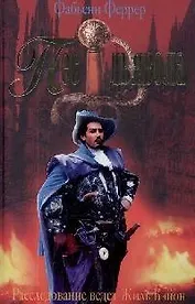 Пес дьявола Расследование ведет Жиль Бэйон (Это модно). Феррер Ф. (Читатель)