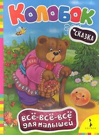 Колобок