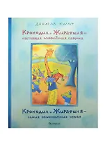Крокодил и Жирафиня – настоящая влюбленная парочка Крокодил и Жирафиня – самая обыкновенная семья
