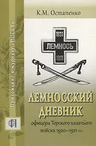 Лемносский дневник офицера Терского казачьего войска 1920-1921 гг.