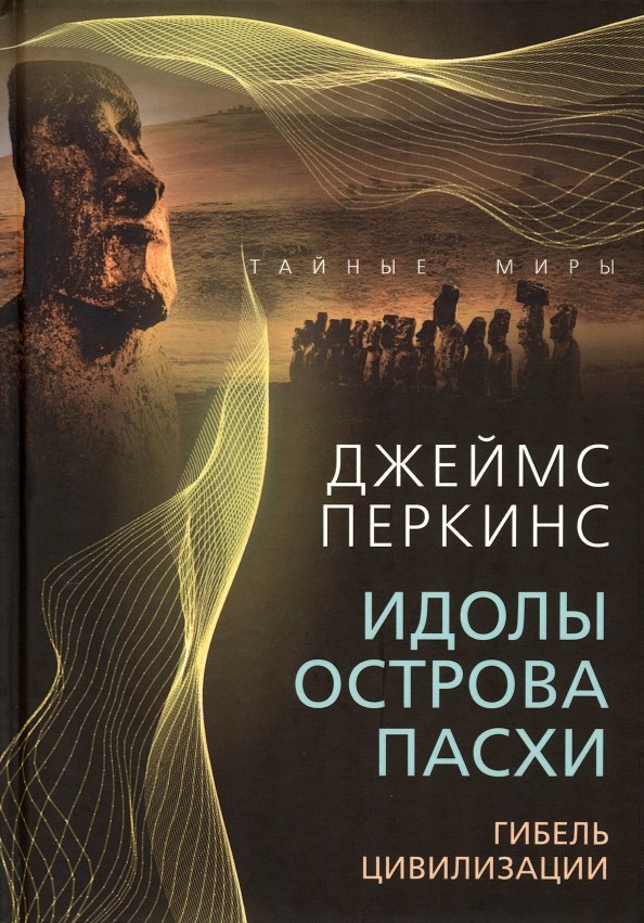

Идолы острова Пасхи. Гибель цивилизации