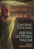 Идолы острова Пасхи. Гибель цивилизации - 0