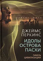 Идолы острова Пасхи. Гибель цивилизации