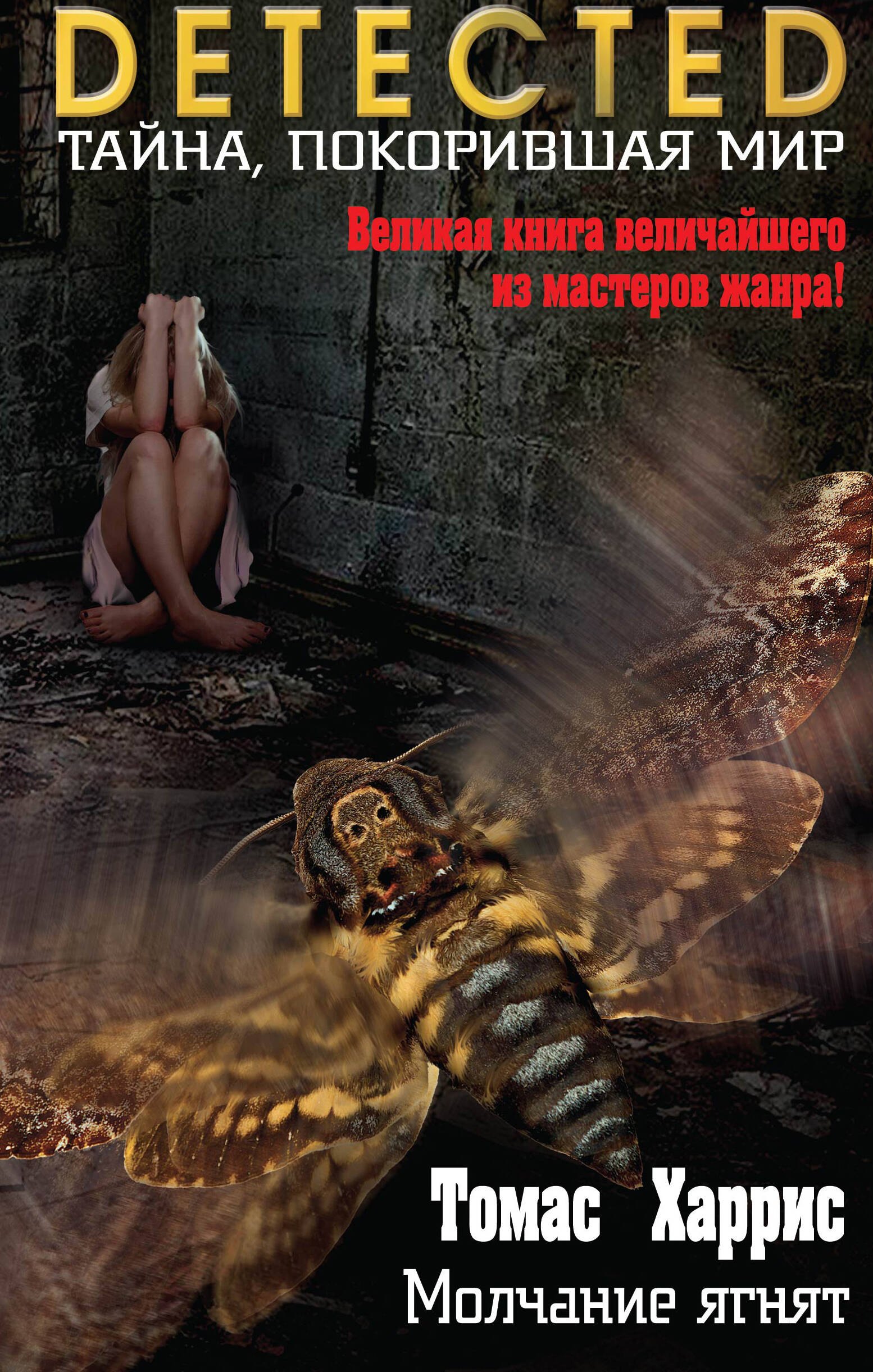 

Молчание ягнят