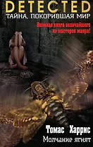 Молчание ягнят