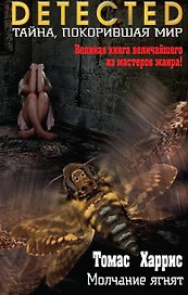 Молчание ягнят