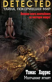 Молчание ягнят